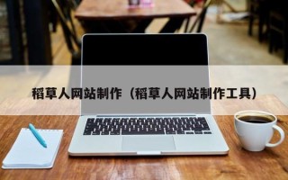 赵县稻草人网站制作（稻草人网站制作工具）