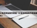 赵县小菊花网站制作教程（小菊花网站制作教程图片）