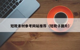 赵县短靴素材参考网站推荐（短靴子图片）