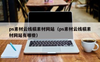 赵县ps素材云线稿素材网站（ps素材云线稿素材网站有哪些）