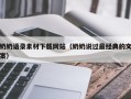 赵县奶奶语录素材下载网站（奶奶说过最经典的文案）