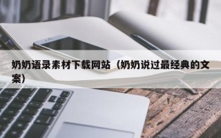赵县奶奶语录素材下载网站（奶奶说过最经典的文案）
