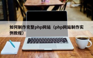 赵县如何制作完整php网站（php网站制作实例教程）