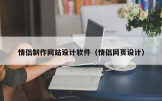 赵县情侣制作网站设计软件（情侣网页设计）
