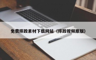 赵县免费摔跤素材下载网站（摔跤视频原版）
