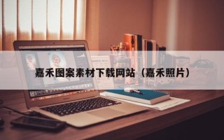 赵县嘉禾图案素材下载网站（嘉禾照片）