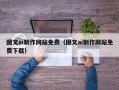 赵县图文ai制作网站免费（图文ai制作网站免费下载）