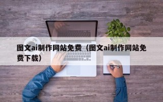 赵县图文ai制作网站免费（图文ai制作网站免费下载）