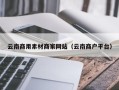 赵县云南商用素材商家网站（云南商户平台）