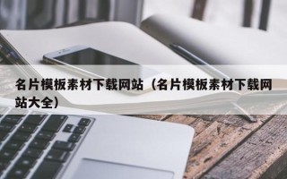 赵县名片模板素材下载网站（名片模板素材下载网站大全）