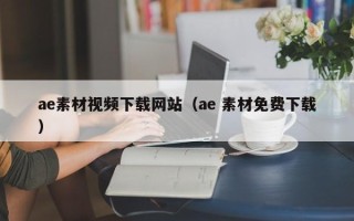赵县ae素材视频下载网站（ae 素材免费下载）
