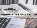 赵县清远网站制作推广运营（清远网络推广公司）