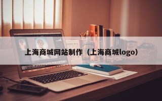 赵县上海商城网站制作（上海商城logo）