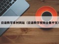 赵县日语教学素材网站（日语教学视频全集中文）
