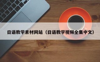 赵县日语教学素材网站（日语教学视频全集中文）