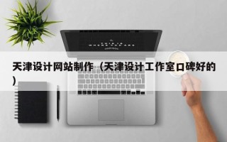 赵县天津设计网站制作（天津设计工作室口碑好的）