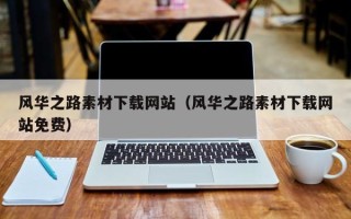 赵县风华之路素材下载网站（风华之路素材下载网站免费）