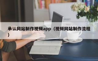 赵县承认网站制作视频app（视频网站制作流程）